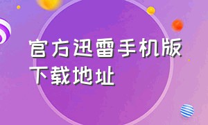 官方迅雷手机版下载地址