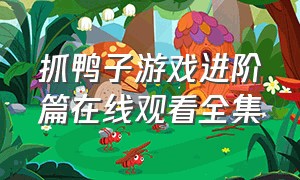 抓鸭子游戏进阶篇在线观看全集