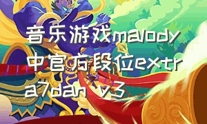 音乐游戏malody中官方段位extra7dan v3