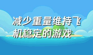 减少重量维持飞机稳定的游戏