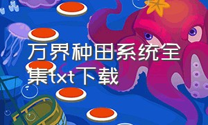 万界种田系统全集txt下载