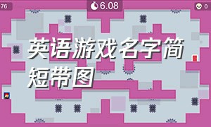 英语游戏名字简短带图