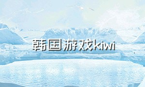 韩国游戏kiwi