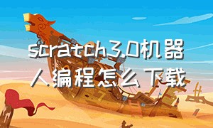 scratch3.0机器人编程怎么下载