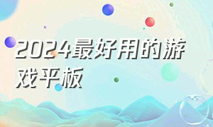 2024最好用的游戏平板