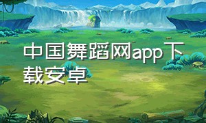 中国舞蹈网app下载安卓