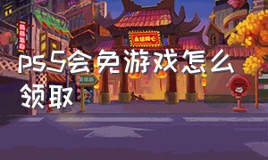 ps5会免游戏怎么领取