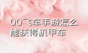 QQ飞车手游怎么能获得机甲车