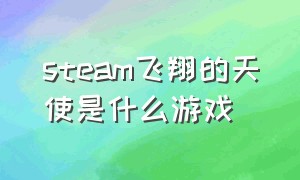 steam飞翔的天使是什么游戏