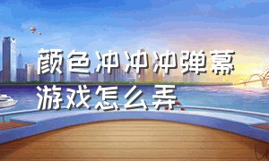 颜色冲冲冲弹幕游戏怎么弄