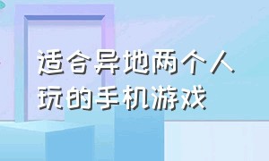 适合异地两个人玩的手机游戏