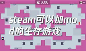 steam可以加mod的生存游戏