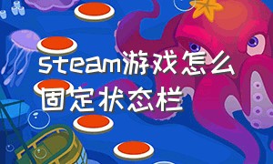 steam游戏怎么固定状态栏