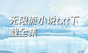 无限流小说txt下载全集