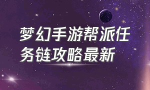 梦幻手游帮派任务链攻略最新