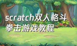 scratch双人格斗拳击游戏教程