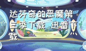 达芬奇的恶魔第三季下载 迅雷下载