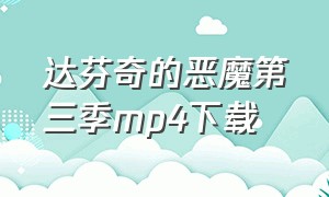 达芬奇的恶魔第三季mp4下载