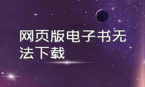 网页版电子书无法下载