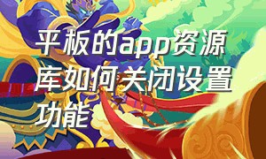 平板的app资源库如何关闭设置功能