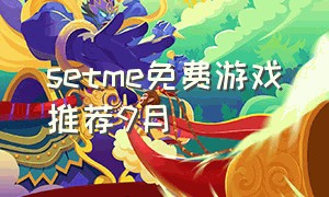 setme免费游戏推荐9月