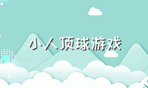 小人顶球游戏