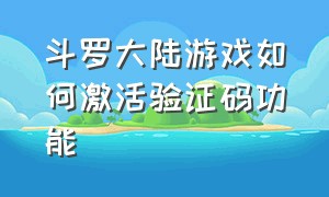 斗罗大陆游戏如何激活验证码功能