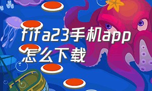 fifa23手机app怎么下载