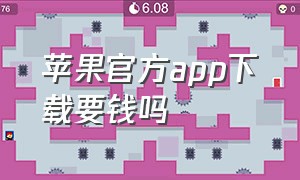 苹果官方app下载要钱吗