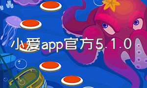 小爱app官方5.1.0