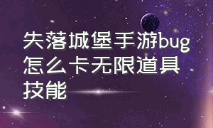 失落城堡手游bug怎么卡无限道具技能