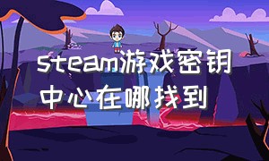 steam游戏密钥中心在哪找到