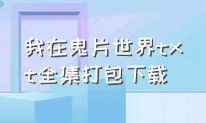 我在鬼片世界txt全集打包下载