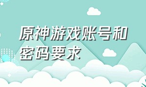 原神游戏账号和密码要求