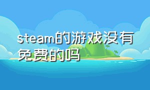 steam的游戏没有免费的吗