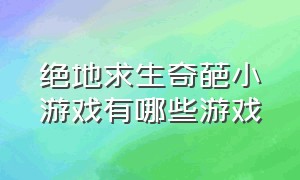 绝地求生奇葩小游戏有哪些游戏