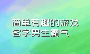 简单有趣的游戏名字男生霸气