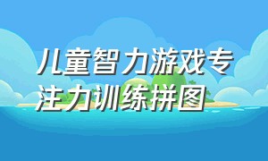 儿童智力游戏专注力训练拼图