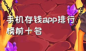 手机存钱app排行榜前十名