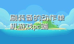 刷装备的动作单机游戏pc端