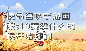 使命召唤手游国服s10赛季什么时候开始打的