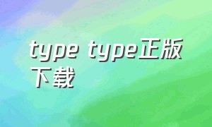 type type正版下载