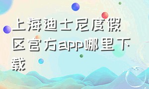 上海迪士尼度假区官方app哪里下载