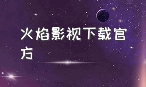 火焰影视下载官方