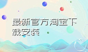 最新官方淘宝下载安装