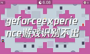 geforceexperience游戏识别不出