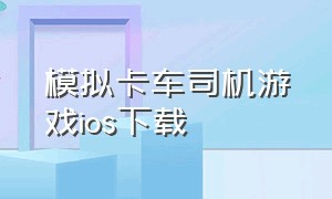 模拟卡车司机游戏ios下载