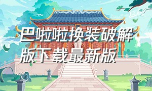 巴啦啦换装破解版下载最新版