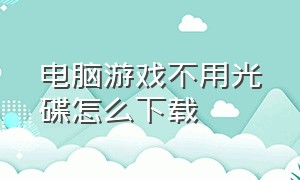 电脑游戏不用光碟怎么下载