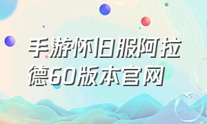 手游怀旧服阿拉德60版本官网